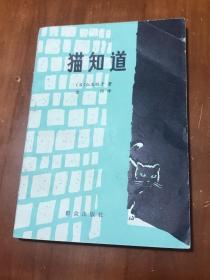 猫知道（82年2印）