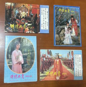 明信片—诗情画意（红楼梦1-4）（4套全齐）