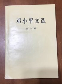 邓小平文选（第三卷）