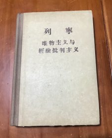 唯物主义和经验批判主义（硬精装56年印）