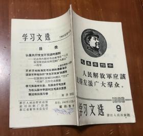 学习文选1968第9期（64开）