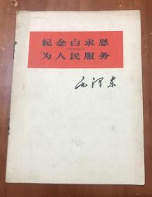 纪念白求恩 为人民服务（64年重庆印）