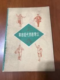 革命现代京剧常识