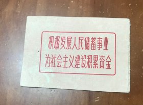 老年代存折（1969年的）（带毛主席语录）