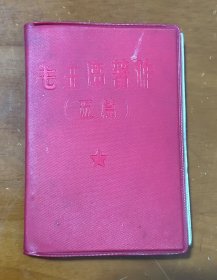 毛主席著作（五篇）（128开红塑面）