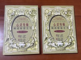 心灵导师——情绪管理全书（上下）