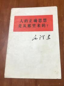 人的正确思想是从那里来的？（64年印）