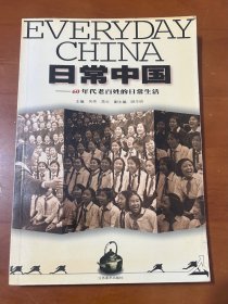日常中国（60年代老百姓的日常生活）