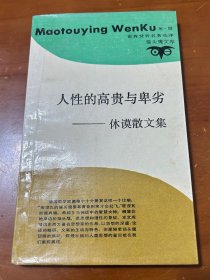 人性的高贵与卑劣（休谟散文集）