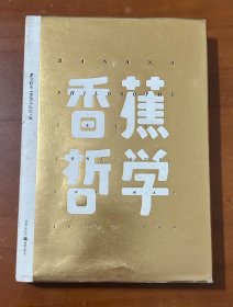 香蕉哲学