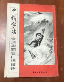 中楷字帖（金训华同志日记摘抄）