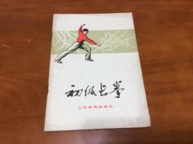 初级长拳（76年印）