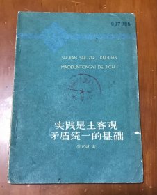 实践是主客观矛盾统一的基础（59年1版1印）