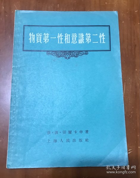 物质第一性和意识第二性（55年印）