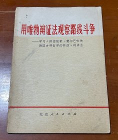 用唯物辩证法观察路线斗争