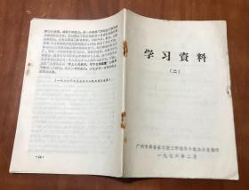 学习资料（1976年第2期）