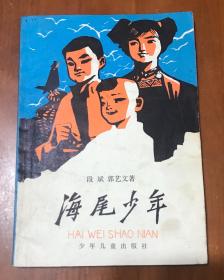 海尾少年