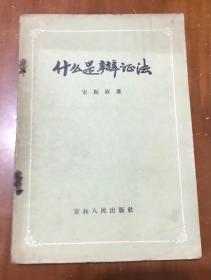 什么是辩证法（56年1版2印）