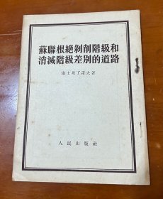 苏联根绝剥削阶级和消灭阶级差别的道路