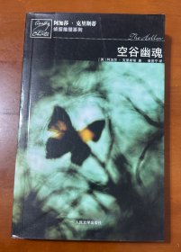 空谷幽魂