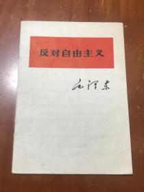 反对自由主义（66年1版1印）（64开）