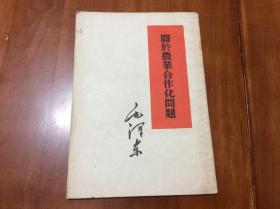 关于农业合作化问题（1955年印）