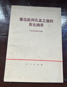 鲁迅批判孔孟之道的言论摘录