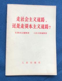 走社会主义道路还是走资本主义道路（64开）