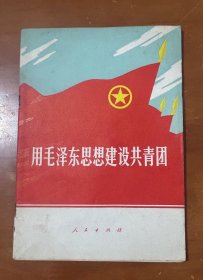 用毛泽东思想建设共青团