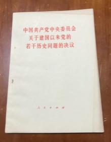 中国共产党中央委员会关于建国以来党的若干历史问题的决议