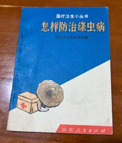 怎样防治绦虫病（64开）