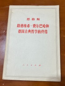 路德维希·费尔巴哈和德国古典哲学的终结