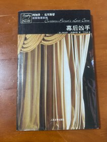 幕后凶手