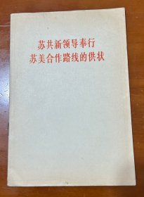 苏共新领导奉行苏美合作路线的供状