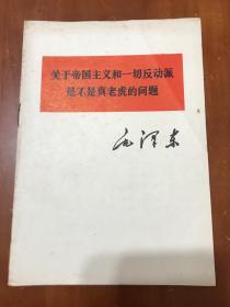 关于帝国主义和一切反动派是不是真老虎的问题