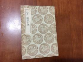 二十一都懷古詩（1937年出）