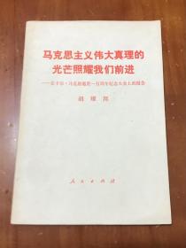 马克思主义伟大真理的光芒照耀我们前进