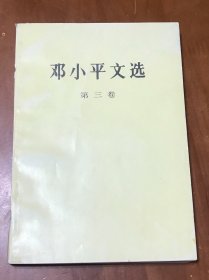 邓小平文选（第三卷）（天津印）