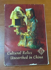 明信片--（出土文物第一集）（1972年印）（12枚带封套）
