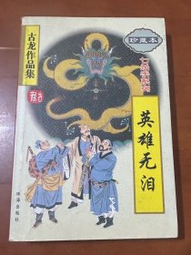 英雄无泪