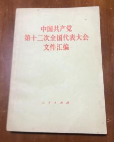 中国共产党第十二次全国代表大会文件汇编