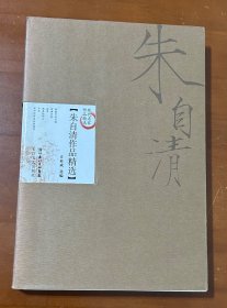 朱自清作品精选