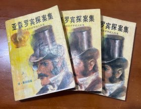 亚森罗宾探案集（上中下）