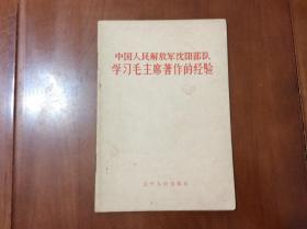 中国人民解放军沈阳部队学习毛主席著作的经验