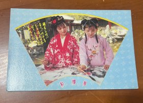 明信片—诗情画意（红楼梦之五）（丹青惜春）（1枚片）