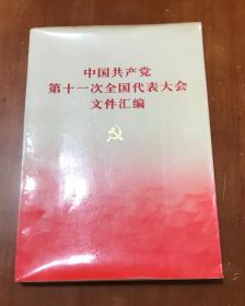 中国共产党第十一次全国代表大会文件汇编（北京印）