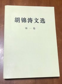 胡锦涛文选（第一卷）