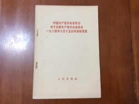 中国共产党中央委员会对于苏联共产党中央委员会1964年六月十五日来信的复信