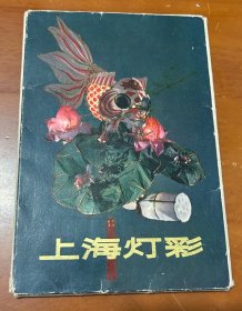 片—上海彩灯（1972年印）（7枚片）