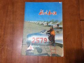 航空知识（1975年第5期）